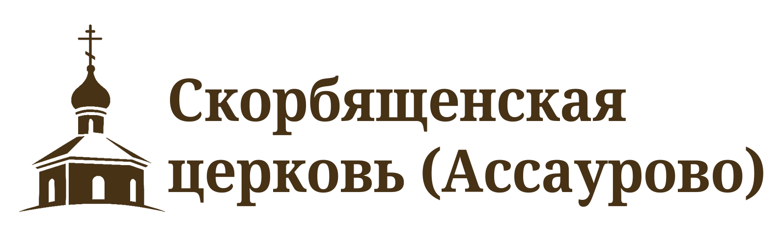 Скорбященская церковь