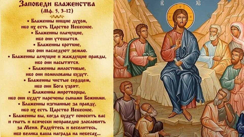 Занятие № 6. Нагорная проповедь. Заповеди блаженства
