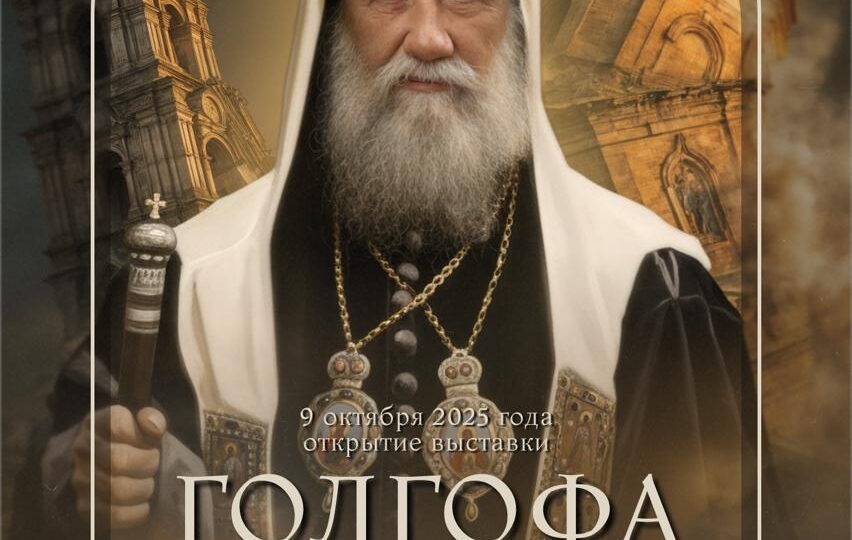 По благословению Святейшего Патриарха Кириллавыставка «Голгофа Патриарха Тихона» пройдет по всей стране