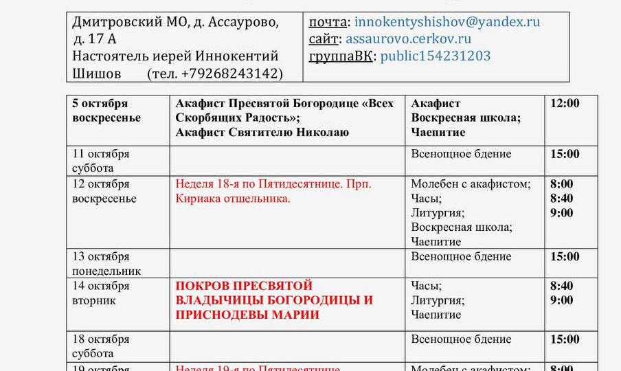 Расписание богослужений на октябрь 2025 года
