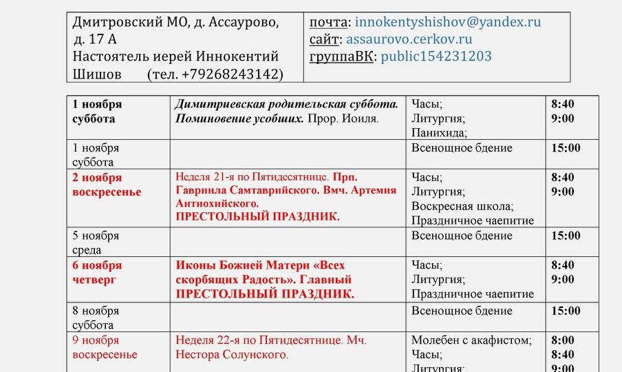 Расписание Богослужений на Ноябрь 2025 г.