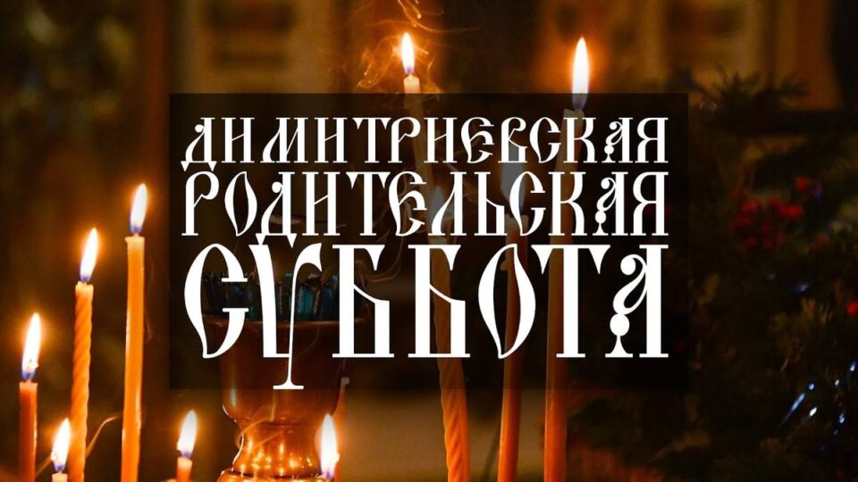 Дмитриевская родительская суббота