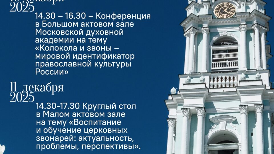 АНОНС МОЛОДЁЖНОГО ФОРУМА ЦЕРКОВНЫХ ЗВОНАРЕЙ СЕРГИЕВО-ПОСАДСКОЙ ЕПАРХИИ