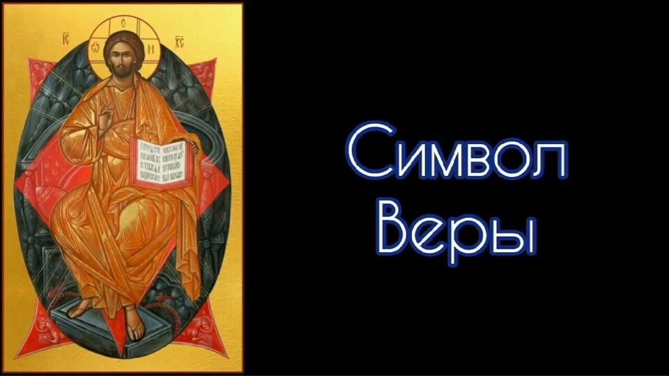Занятие 13. СИМВОЛ ВЕРЫ