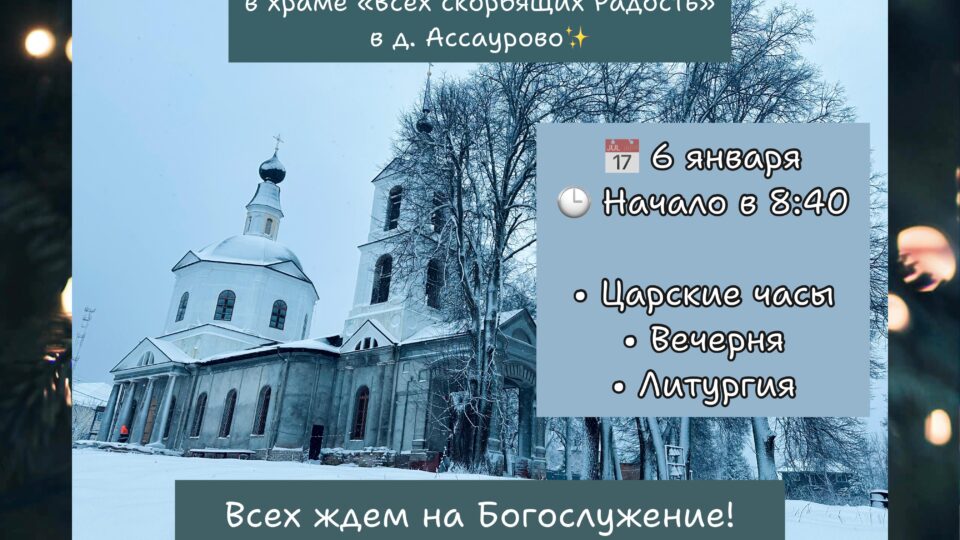 Рождественский сочельник в храме «Всех скорбящих Радость» в д. Ассаурово