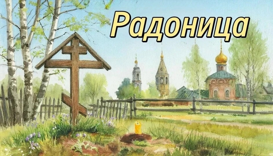21 апреля, РАДОНИЦА — день особого поминовения усопших
