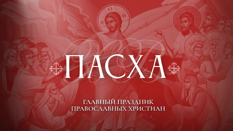 Что такое ПАСХА — Воскресная школа нашего храма
