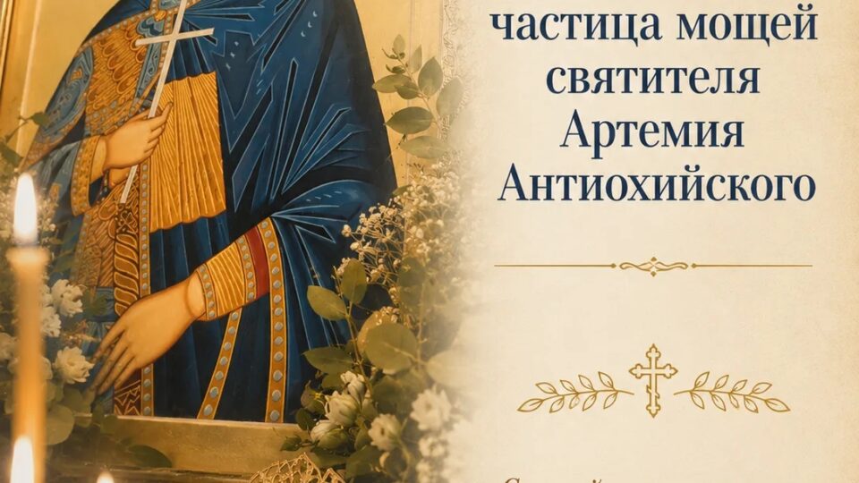 Святыня нашего храма: частица мощей святителя Артемия Антиохийского