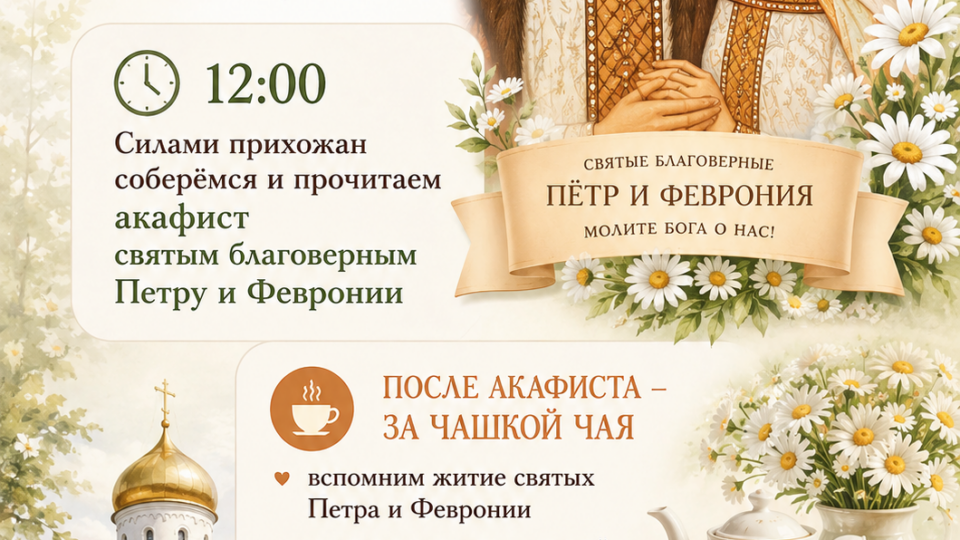 8 июля День семьи, любви и верности в нашем храме